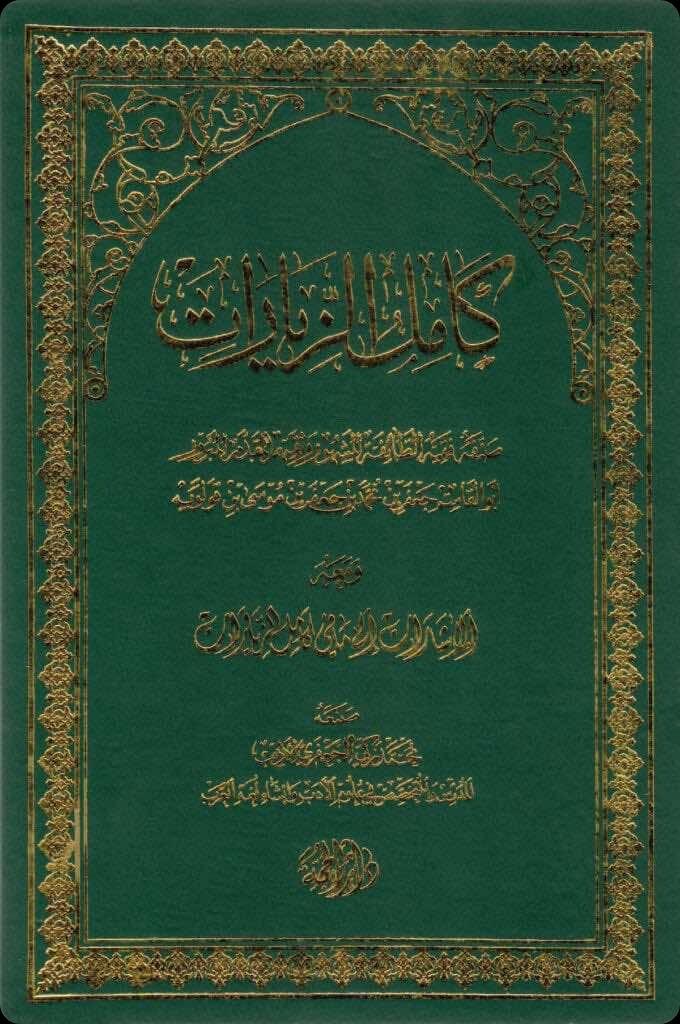 Kāmil al-Ziyārāt