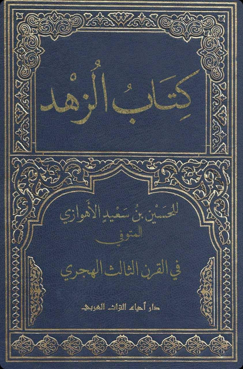 Kitāb al-Zuhd