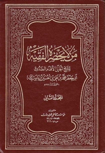 Man Lā Yaḥḍuruh al-Faqīh