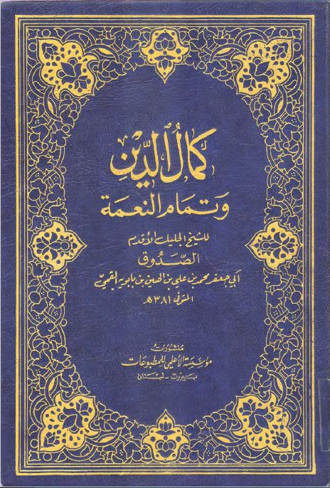 Kamāl al-Dīn wa Tamām al-Niʿma