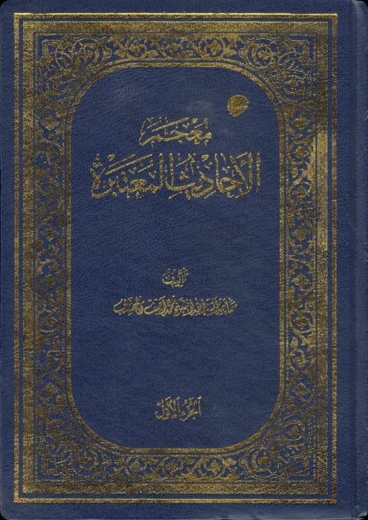 Muʿjam al-Aḥādīth al-Muʿtabara