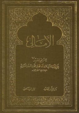 book cover for Al-Amālī (The Dictations) by Shaykh Muḥammad b. Muḥammad al-Mufīd (d. 413 AH)