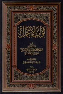 book cover for Thawāb al-Aʿmāl wa ʿiqāb al-Aʿmāl (The Rewards & Punishments of Deeds) by Shaykh Muḥammad b. ʿAlī al-Ṣaduq (d. 381 AH)