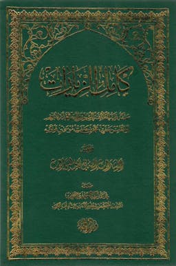 book cover for Kāmil al-Ziyārāt (The Complete Pilgrimage Guide) by Shaykh Jaʿfar b. Muḥammad al-Qummī (d. 367 AH)