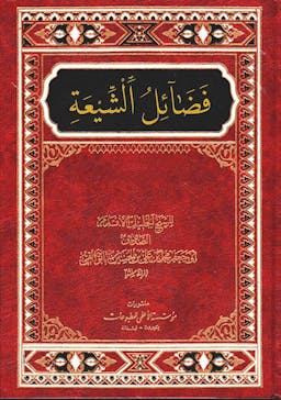 book cover for Faḍaʾil al-Shīʿa (Virtues of the Shīʿa) by Shaykh Muḥammad b. ʿAlī al-Ṣaduq (d. 381 AH)