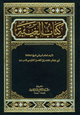 book cover for Kitāb al-Ghayba (The Book of Occultation) by Shaykh Muḥammad b. al-Ḥasan al-Ṭūsī (d. 460 AH)