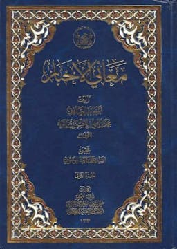 book cover for Maʿānī al-ʾAkhbār (The Meanings of Reports) by Shaykh Muḥammad b. ʿAlī al-Ṣaduq (d. 381 AH)