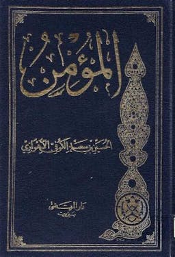 book cover for Kitāb al-Muʾmin (The Book of the Believer) by Ḥusayn b. Saʿīd al-Ahwāzī (d. after 254 AH)