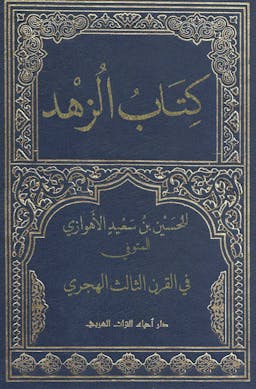 book cover for Kitāb al-Zuhd (The Book of Asceticism) by Ḥusayn b. Saʿīd al-Ahwāzī (d. after 254 AH)