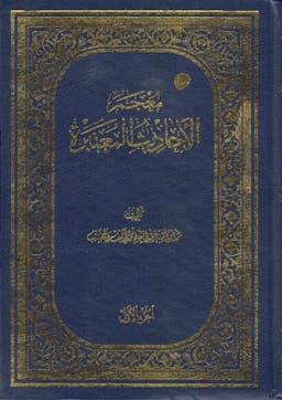 book cover for Muʿjam al-Aḥādīth al-Muʿtabara (A Comprehensive Compilation of Reliable Narrations) by Shaykh Muḥammad Āṣif al-Muḥsinī