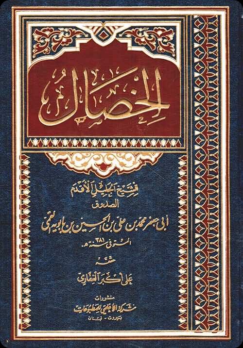 غلاف الخصال