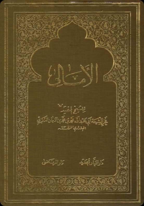غلاف الأمالي
