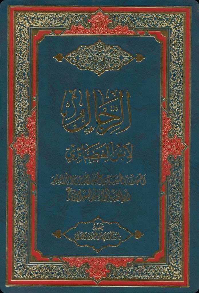 غلاف كتاب الضعفاء