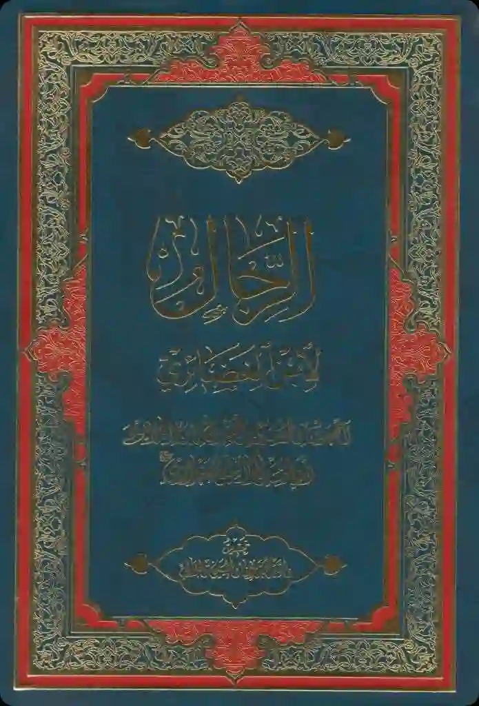 Cover for Kitāb al-Ḍuʿafāʾ