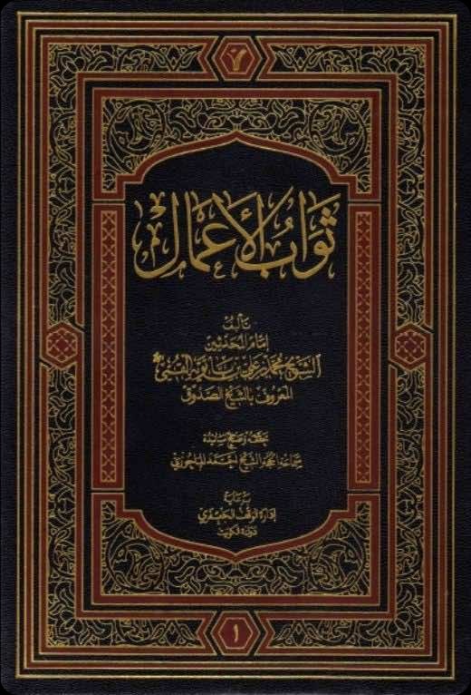 Cover of Thawāb al-Aʿmāl wa ʿiqāb al-Aʿmāl