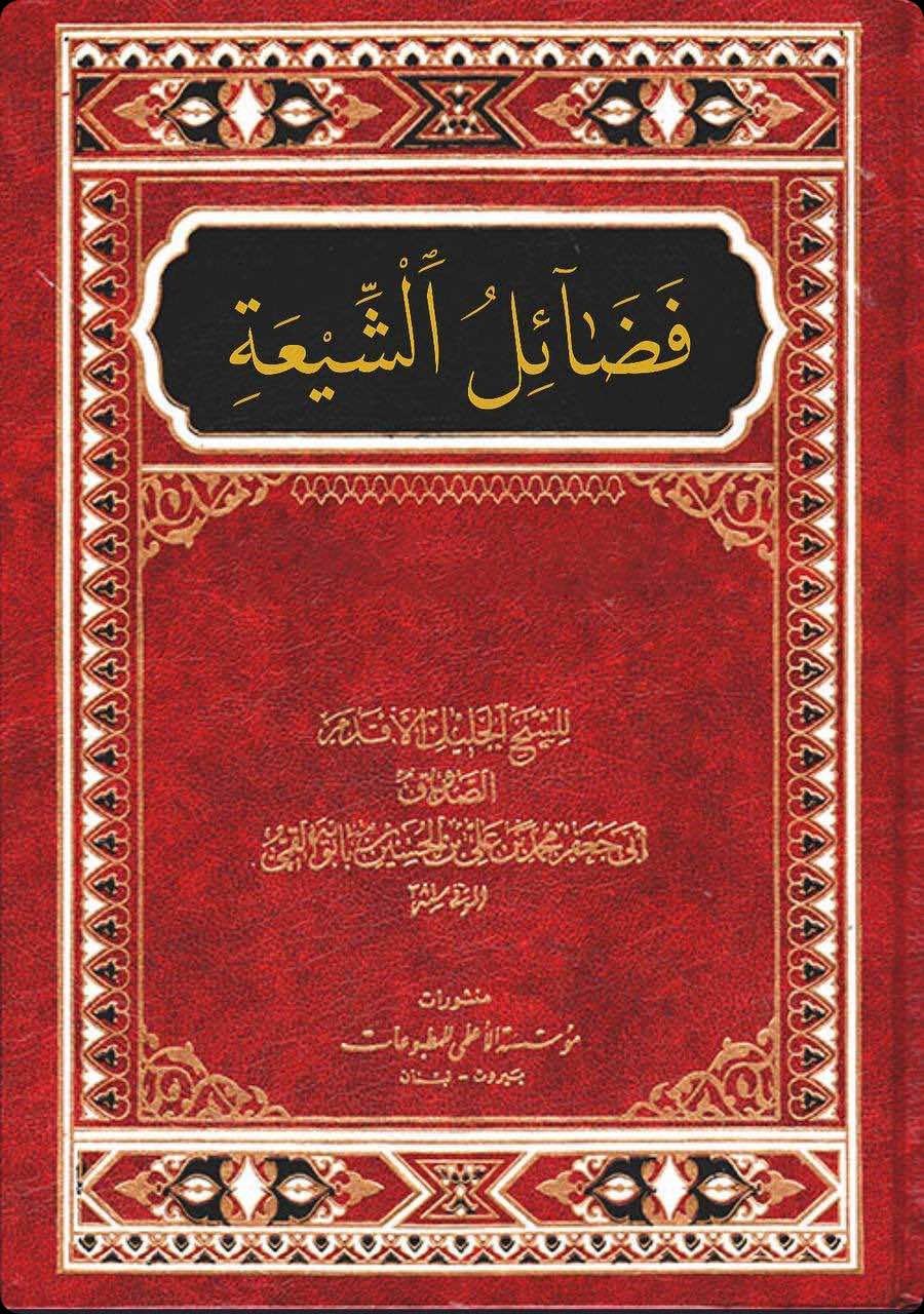 غلاف فضائل الشيعة