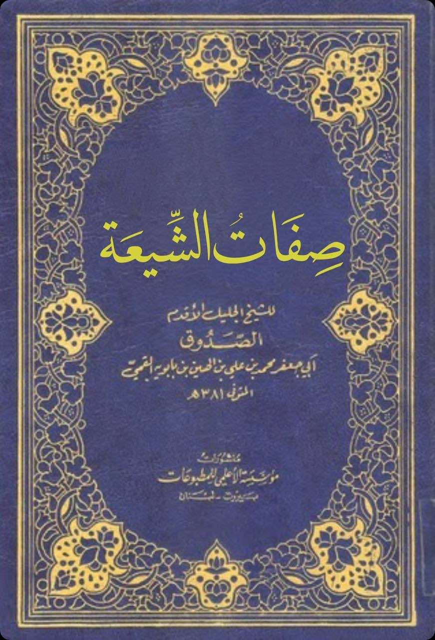 غلاف صفات الشيعة