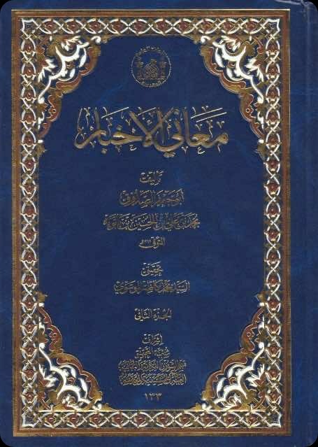 غلاف معاني الأخبار