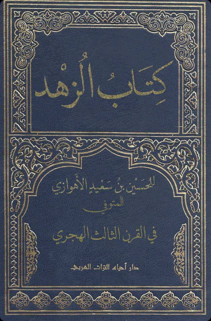 غلاف كتاب الزهد