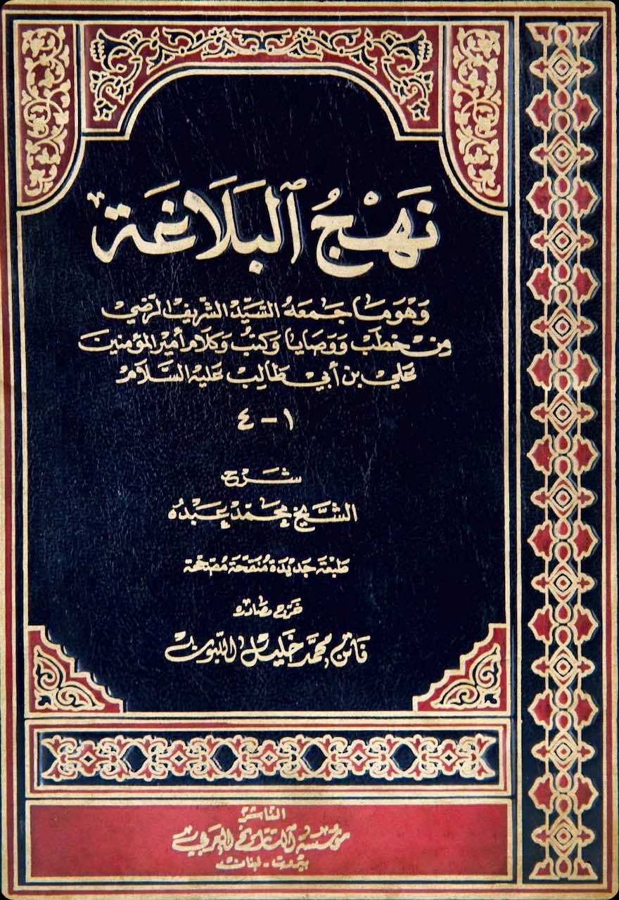 غلاف نهج البلاغة