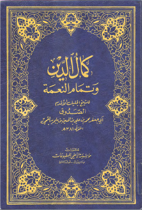 غلاف كمال الدين وتمام النعمة