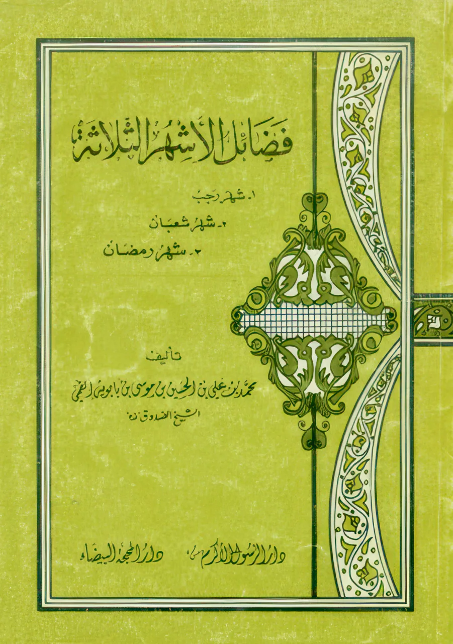 Cover for Faḍāʾil al-Ashhur al-Thalātha