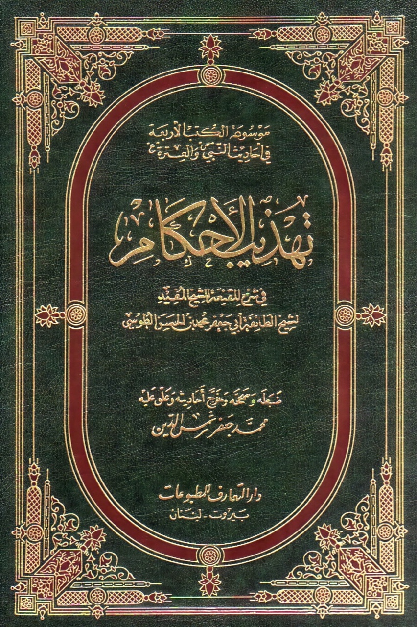 Cover of Tahdhīb al-Aḥkām