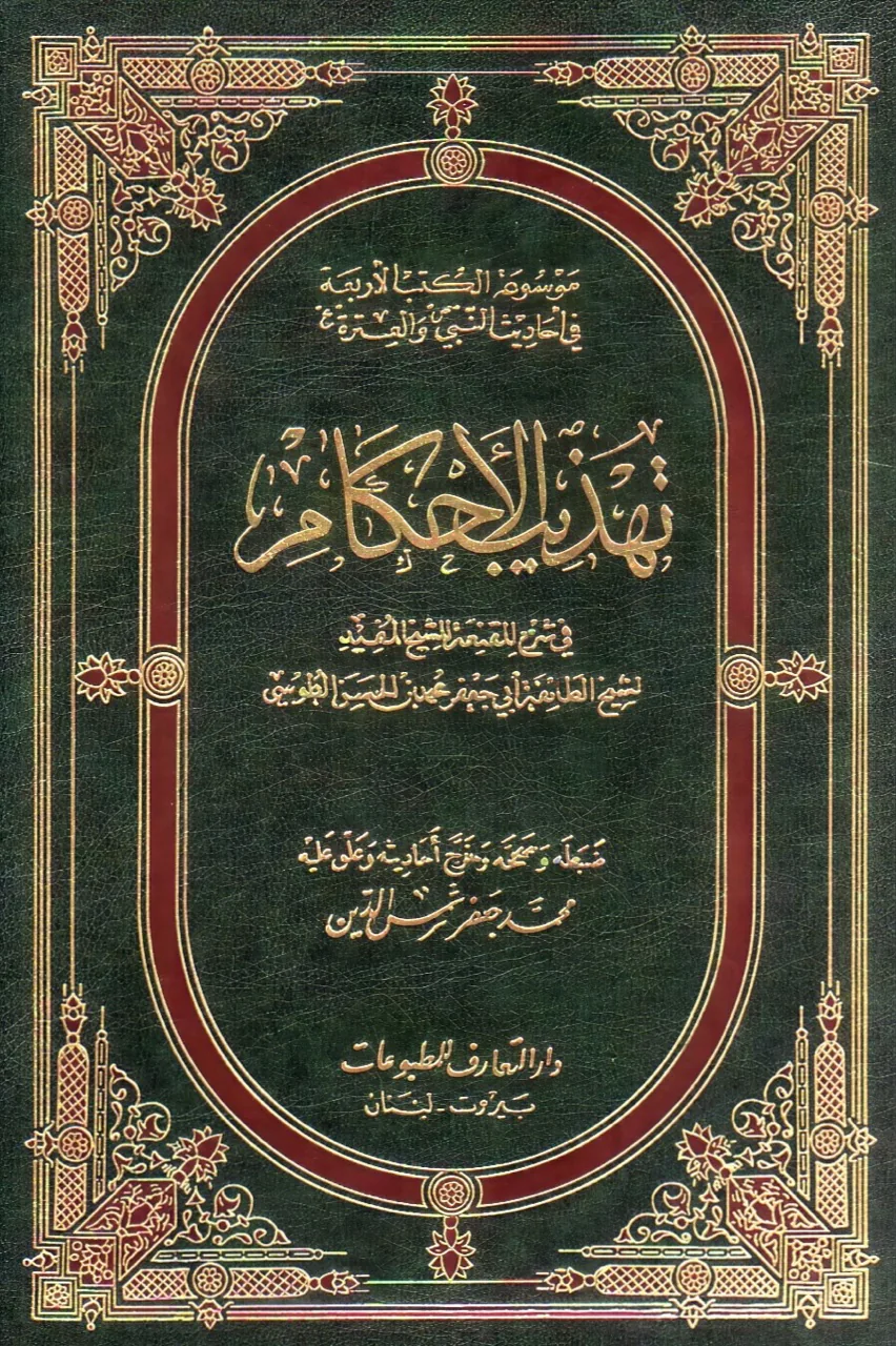 Cover for Tahdhīb al-Aḥkām