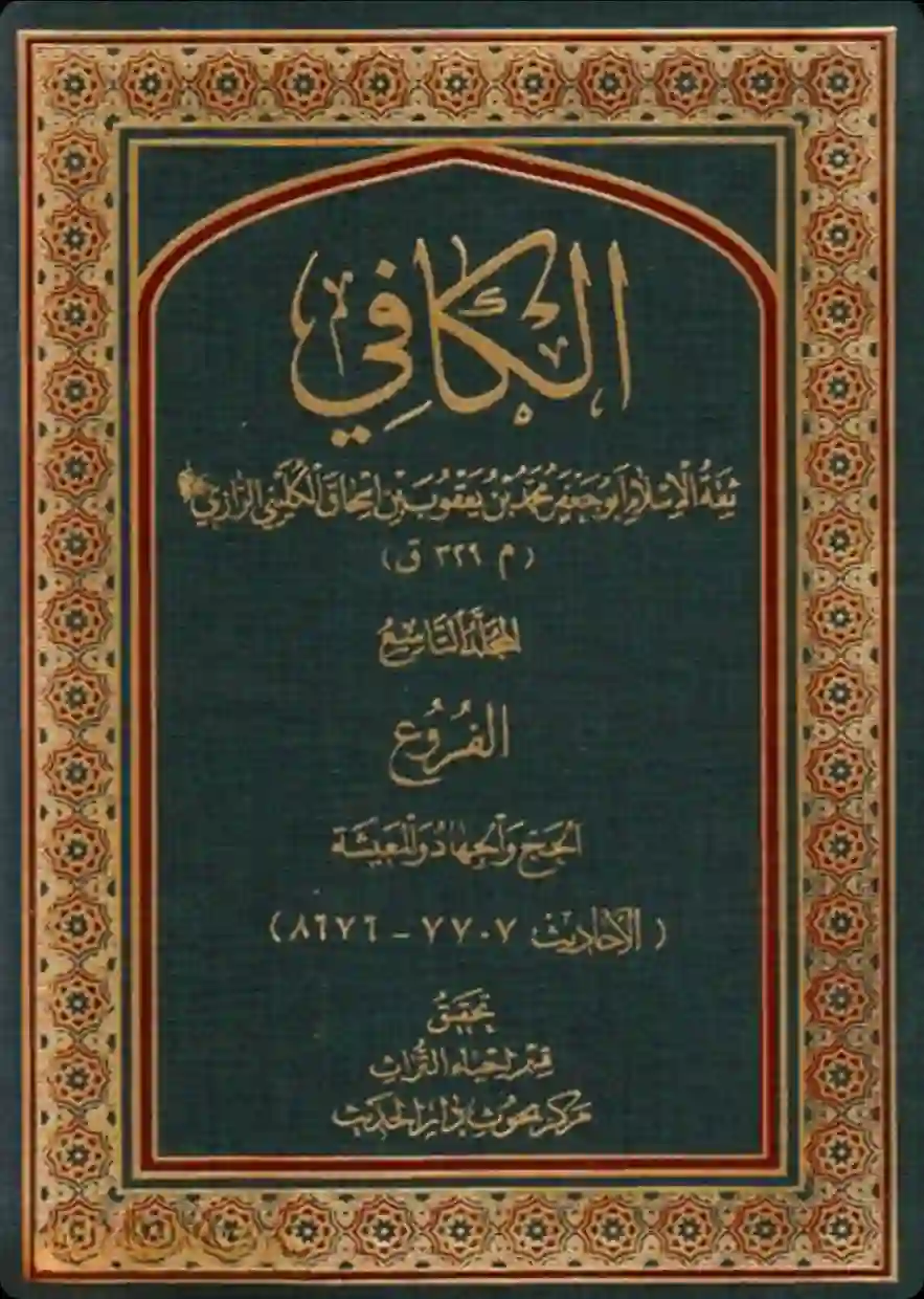 Cover for Al-Kāfi