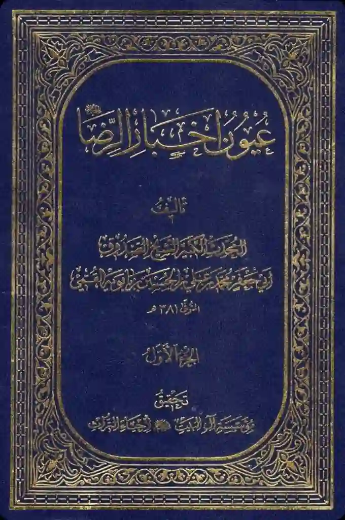 Cover for ʿUyūn akhbār al-Riḍā