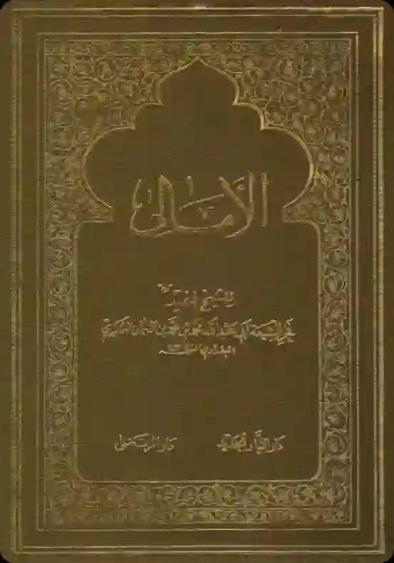 Cover for Al-Amālī