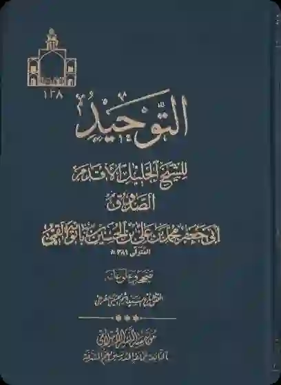 Cover for Al-Tawḥīd