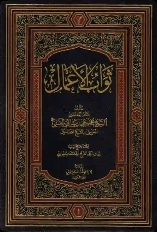 Cover for Thawāb al-Aʿmāl wa ʿiqāb al-Aʿmāl