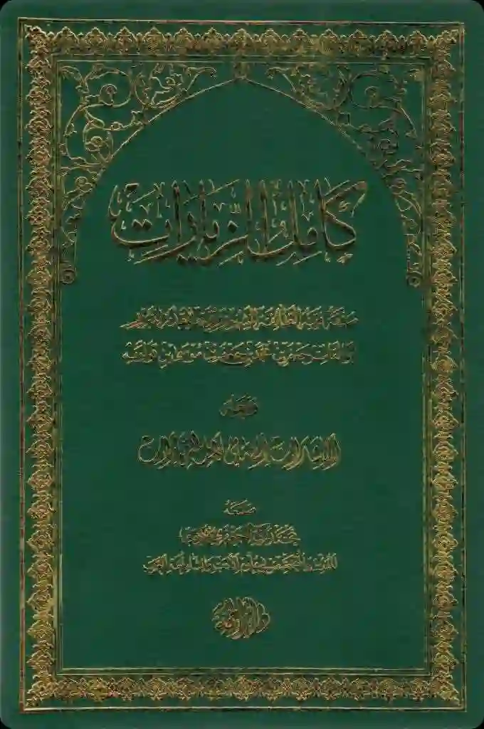 Cover for Kāmil al-Ziyārāt