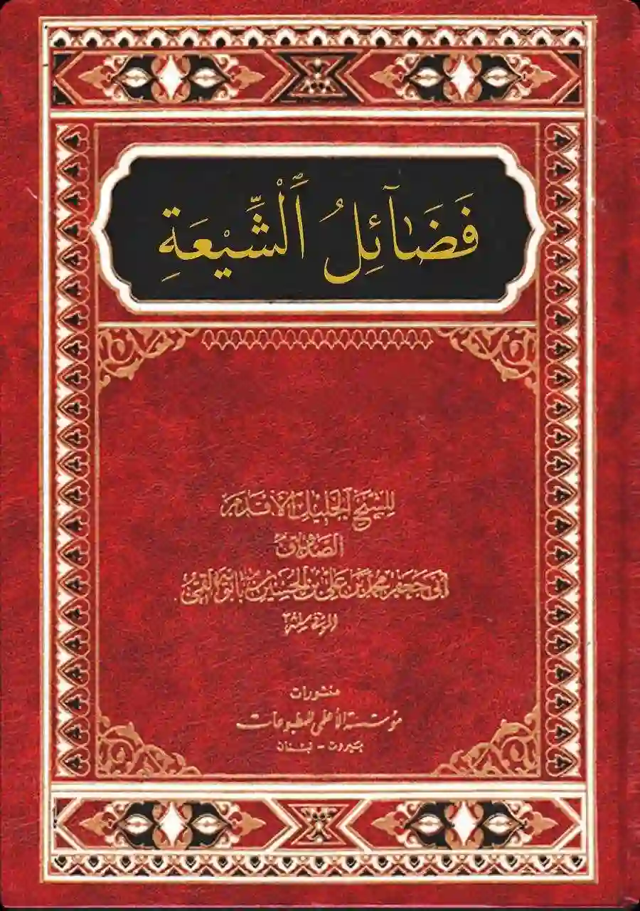 Cover for Faḍaʾil al-Shīʿa