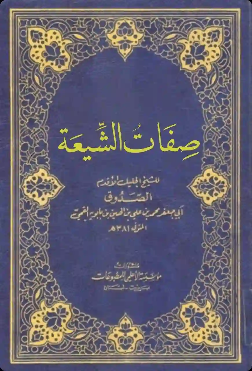 Cover for Ṣifāt al-Shīʿa