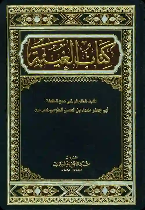 Cover for Kitāb al-Ghayba