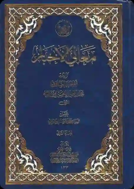 Cover for Maʿānī al-ʾAkhbār