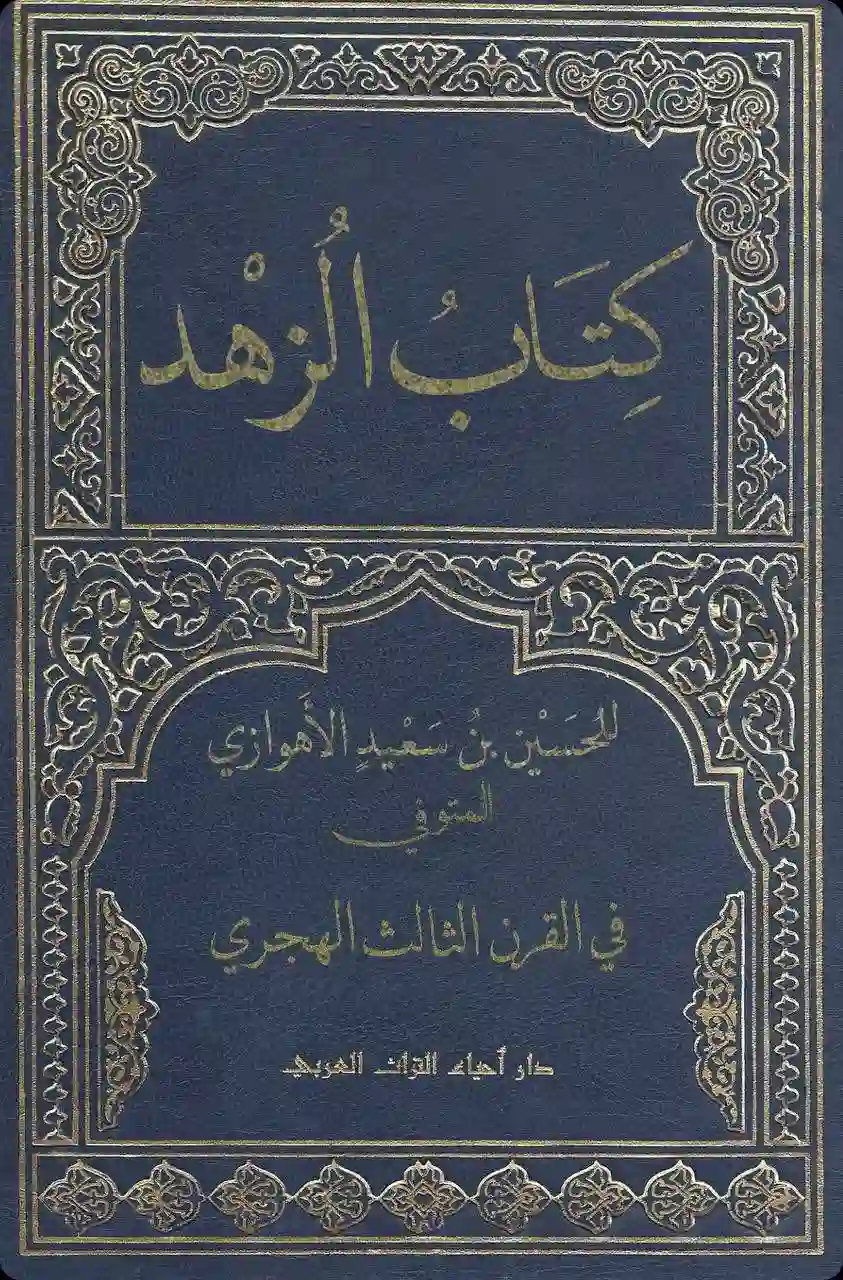 Cover for Kitāb al-Zuhd