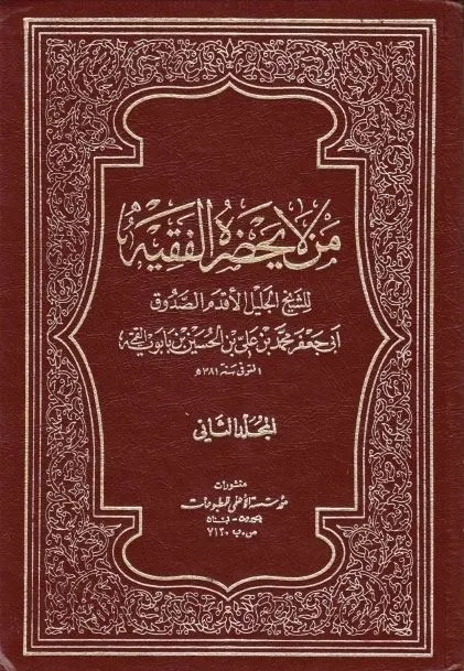 Cover for Man Lā Yaḥḍuruh al-Faqīh