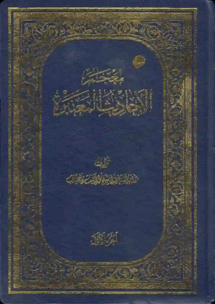 Cover for Muʿjam al-Aḥādīth al-Muʿtabara